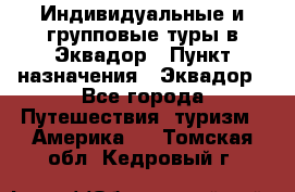 Индивидуальные и групповые туры в Эквадор › Пункт назначения ­ Эквадор - Все города Путешествия, туризм » Америка   . Томская обл.,Кедровый г.